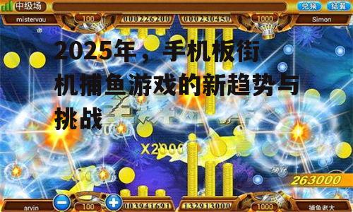二、手机板街机捕鱼游戏的新趋势