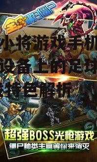 足球小将游戏手机版,移动设备上的足球盛宴-游戏特色解析