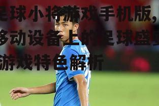 二、丰富的球员与球队选择