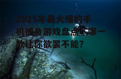 二、深海探险:探索未知,挑战极限