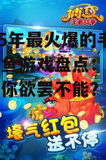 三、疯狂捕鱼:休闲竞技,轻松赚钱