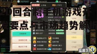 2D回合制手机游戏开发要点与市场趋势解析