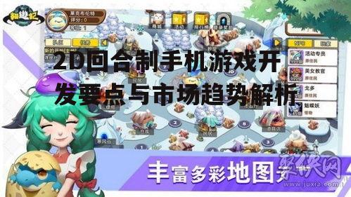 三、2D回合制手机游戏的互动性