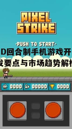四、市场趋势下的2D回合制手机游戏