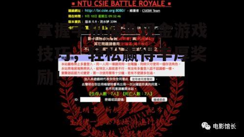 掌握手机捕鱼现金游戏技巧，轻松赢得丰厚奖励！