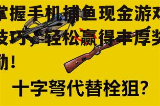 二、选择合适的武器和道具