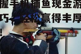 三、掌握射击技巧