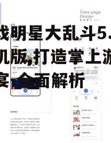 四、社交互动功能