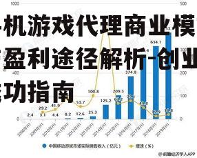 三、手机游戏代理的市场分析