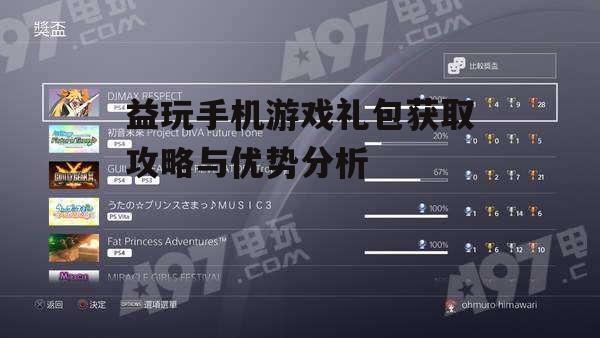 益玩手机游戏礼包获取攻略与优势分析