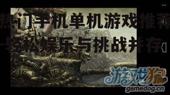 二、冒险解谜游戏:机械迷城