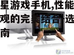 四、屏幕与触控体验