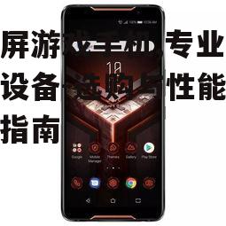 大屏游戏手机,专业游戏设备-选购与性能优化指南