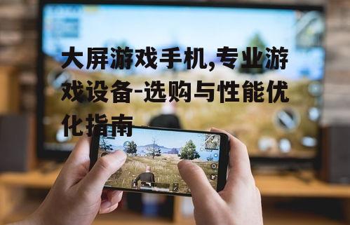 三、大屏游戏手机的散热问题