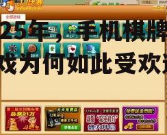 2025年，手机棋牌游戏为何如此受欢迎？