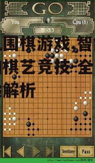 三、提高手机围棋游戏体验的小技巧