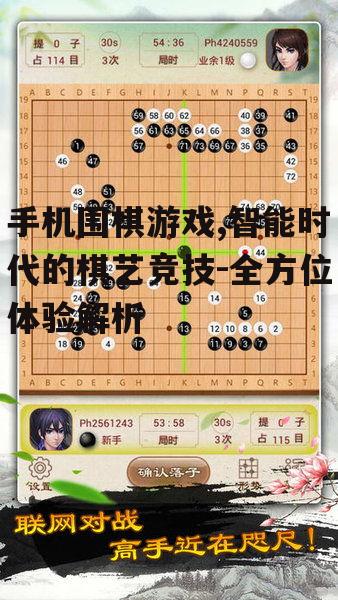 四、手机围棋游戏中的竞技元素