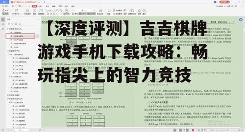 【深度评测】吉吉棋牌游戏手机下载攻略：畅玩指尖上的智力竞技