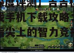 二、下载指南
