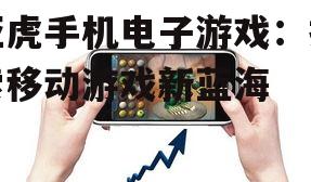 二、亚虎手机电子游戏的市场趋势