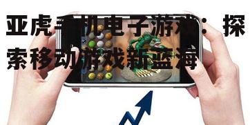 三、亚虎手机电子游戏的未来前景