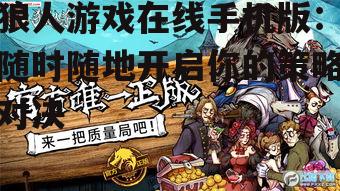 狼人游戏在线手机版：随时随地开启你的策略对决