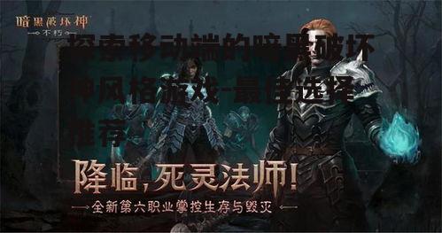 探索移动端的暗黑破坏神风格游戏-最佳选择推荐