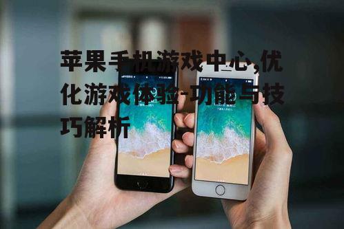二、如何利用苹果手机游戏中心的优势