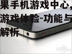 四、苹果手机游戏中心的安全性问题