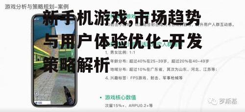 四、新手机游戏的推广策略