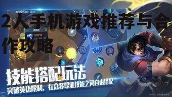 2人手机游戏推荐与合作攻略