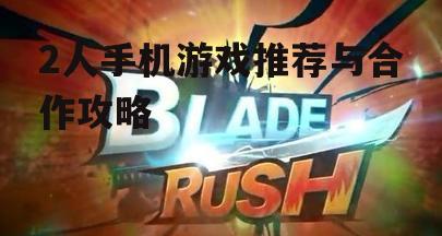 三、对战游戏的乐趣