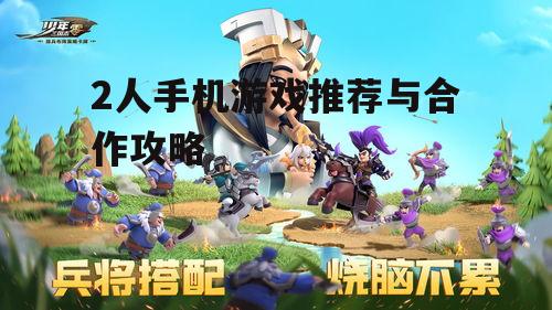 四、如何选择适合两人的游戏