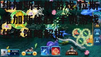 四、如何选择维加斯手机游戏平台