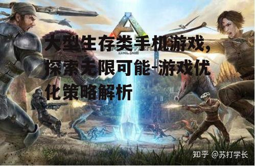 二、如何提升大型生存类手机游戏的沉浸感