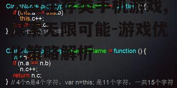 四、优化游戏性能与稳定性