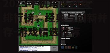 2023手机塔防游戏排行榜，经典与创新并存-游戏精选推荐