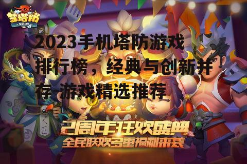 三、如何选择适合自己的塔防游戏