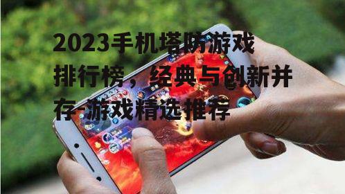 四、手机塔防游戏排行榜的更新趋势