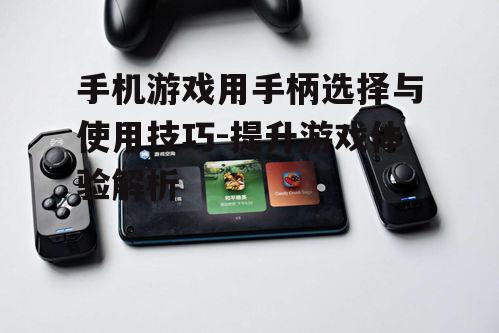 二、手机游戏用手柄的安装与设置