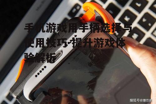 三、手机游戏用手柄的使用技巧
