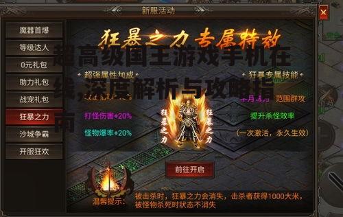 超高级国王游戏手机在线,深度解析与攻略指南
