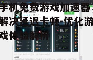 手机免费游戏加速器，解决延迟卡顿-优化游戏体验解析