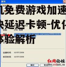 三、如何选择合适的手机免费游戏加速器