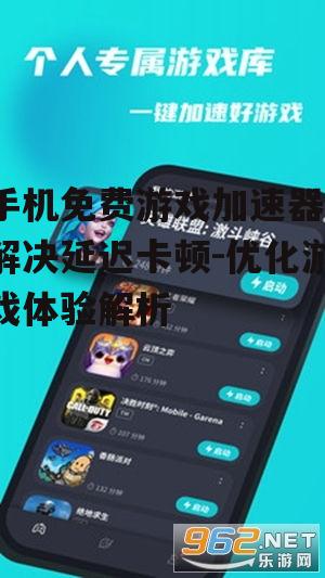 四、手机免费游戏加速器的使用技巧