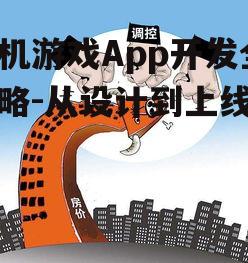 手机游戏App开发全攻略-从设计到上线详解