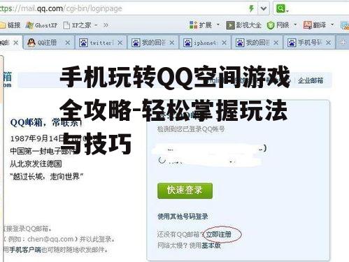 手机玩转QQ空间游戏全攻略-轻松掌握玩法与技巧