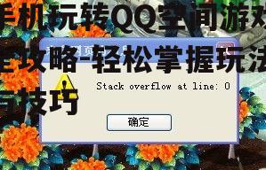 二、进入QQ空间游戏中心