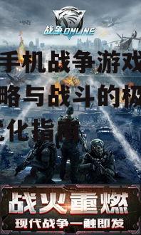 大型手机战争游戏,探索策略与战斗的极致体验-优化指南