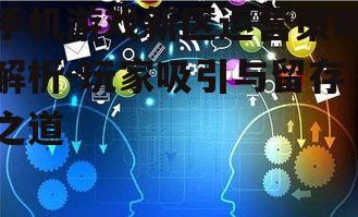 三、社交互动机制：增强玩家归属感
